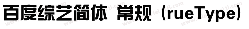 百度综艺简体 常规 (rueType) (080)(CHINESE字体转换